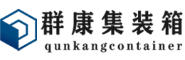 运城集装箱 - 运城二手集装箱 - 运城海运集装箱 - 群康集装箱服务有限公司